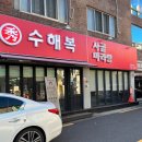수해복진주칠암점