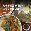 꾸이한끼영등포먼키점 | 성내동맛집 꾸이한끼 강동구청점 | 덮밥맛집 저녁식사 후기
