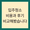 입주청소 비용과 후기 비교해봤습니다