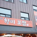 향미보쌈 | [용인 백암맛집 골목집 향미보쌈 본점]인생 보쌈을 맛보고 싶다면,