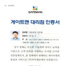 게이트맨대리점인증서.jpg 이미지