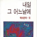백마문학회 시집(초판본) - 내일 그 어느날에