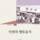 몰랐던 이야기가 가득- '인천의 향토음식' 이미지