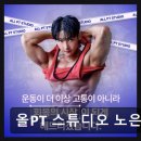 지하철역사(노은역) | 유성구 헬스장 올PT 스튜디오 올PT 스튜디오 노은역점 체계적 코칭과 쾌적함이 돋보임