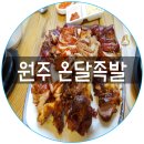 원주온달족발