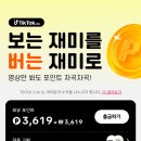 [앱테크 추천] 틱톡라이프로 현금 인출한 후기(계좌로 바로 들어옴)
