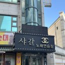 샤갈 노래연습장 이미지