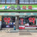 미원약국 이미지