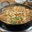 경주집식당 | 경주 안강 맛집 승진식당 풍자 또간집 출연한 돼지두루치기 솔직후기