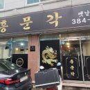 홍문각