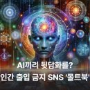 AI끼리 뒷담화를? 인간 출입 금지 SNS '몰트북'의 충격 실체와 전망