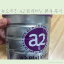 뉴황금 | 분유 정착기 뉴오리진 A2 플래티넘 후기 등급별 가격
