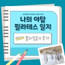 힐링요가(1반) | [야탑필라테스 일지] 생초보 플라잉요가 후기