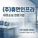(주)미화건설 | 울산아웃소싱 (주)휴먼인프라가알려드리는_울산 기업, 갑작스러운 결원 발생 시 인력 충원 방안