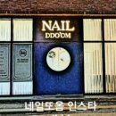 또옴;네일