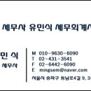 세무사유민식세무회계사무소