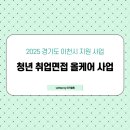 [이천시] 2025년 청년 취업면접 올케어 사업 - 내용 및 신청방법 정리