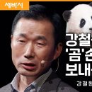 세바시-강철원 사육사가 곰 손녀에게 보내는 이별 편지 이미지