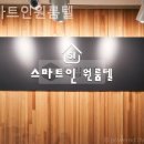 스마트인원룸텔