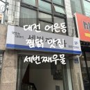 유성구청 2층 | [대전 어은동] 카이스트 근처 맛집, 어은동 세번째 우물 찜 후기