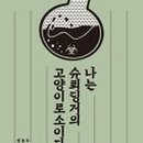슈뢰딩거 이미지