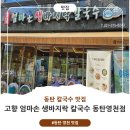 고향엄마손생바지락칼국수동탄영천