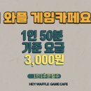 헤이와플게임카페 이미지