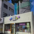 동문세탁소 이미지