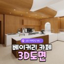 [경남/진주] 디저트카페 인테리어 설계, 3D도면 설계부터 커피머신 설치까지