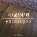 예가건축인테리어 이미지