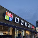 달인김찬원다연닭갈비HQ | 광주 서구 맛집 다연닭갈비 본점 내돈내산 후기
