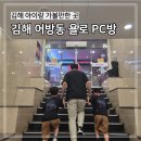 PC & 친구들 | 내돈내산 김해 어방동 욜로 PC방 아이랑 피씨방 다녀온 후기