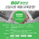 [BGF휴먼넷 채용] BGF휴먼넷 채용 2016 교육운영 신입사원 모집 (5/25~5/31) 이미지