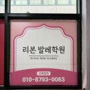 리본발레학원 이미지