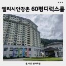 룰루랄라 오락실 | 강촌여행 가족여름휴가추천 엘리시안강촌 60평 디럭스룸 후기