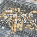 한양스포츠센터 앞 | 안양장어맛집 가족 외식장소 추천 명품숯불민물장어