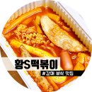 황S떡볶이