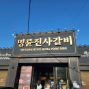 명륜진사갈비 천안쌍용점 - 목전지살, 삼겹살, 후려페퍼 스테이크