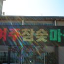 (주)자연촌여주참숯마을 이미지