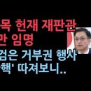 최상목 헌재 재판관 2명 임명, 민주 추천 마은혁은 보류..쌍특검법은 거부권행사 성창경TV 이미지