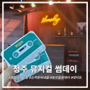 [청주 석교동] 소극장 쇠내골에서 즐기는 연극, 이색데이트 추천!🎭 『뮤지컬 썸데이』