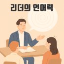[로젠탈 특강]리더의 언어력, 서정현 대표