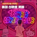 세븐일레븐 홍대클럽점 | 산리오러버스클럽 홍대 아이랑 서울 가볼만한 곳 추천