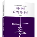 (광고) 하나님 나라의 문을 여는 기도 모음집! 「하나님 나의 하나님」 (조용찬 저 / 보민출판사 펴냄) 이미지