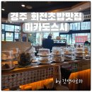 산업로1-9 | 주말 일상, 경주 더케이 호텔 사우나 &amp; 미카도스시 용황점 다녀온 후기