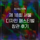 18회 서울 디자인 페스티벌 다녀왔습니다 솔직 후기!