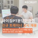 [분당 미금역] 평균 근속 &#39;2년 9개월&#39; 성장과 성공을 약속하는 PT센터 &#39;와이짐 분당미금점&#39; 채용 공고(상시 채용) 이미지