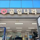 덕풍카센타 | [경기 / 하남] 엔진 오일은 역시 공임나라 하남덕풍점