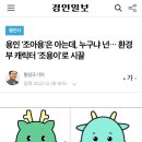 용인 '조아용'은 아는데, 누구냐 넌… 환경부 캐릭터 '조용이'로 시끌 이미지