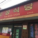 새보성식당 이미지